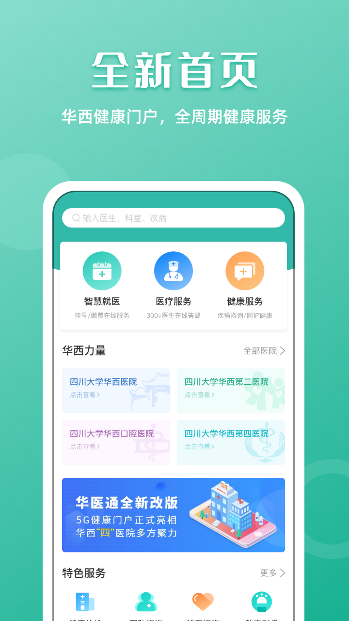华西医院预约挂号平台(华医通)