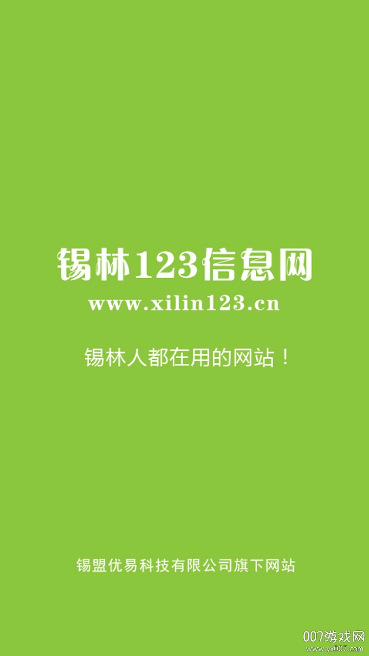 锡林123信息网租房子版