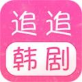 追追韩剧软件app免费版