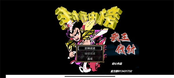 封神榜之武王伐纣3.31游戏下载