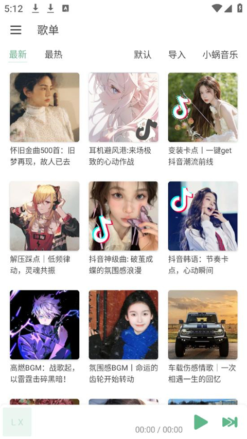 落雪音乐app官方下载安装(LX Music)