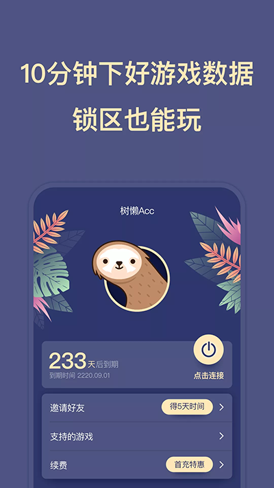 树懒acc 官网版