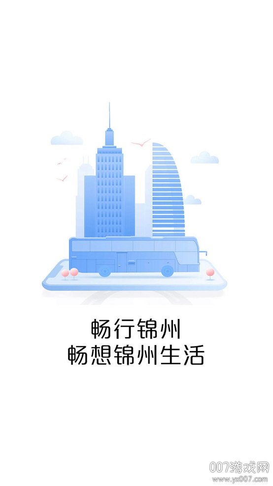 畅行锦州公交智能助手