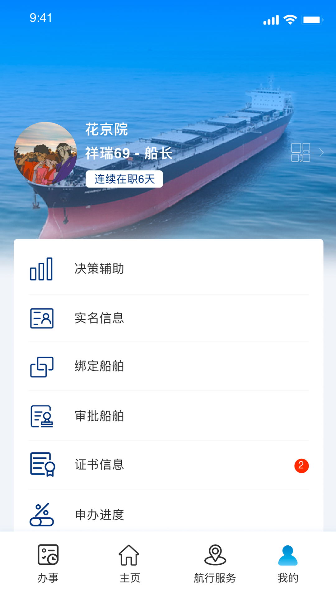 海事通app下载安卓版