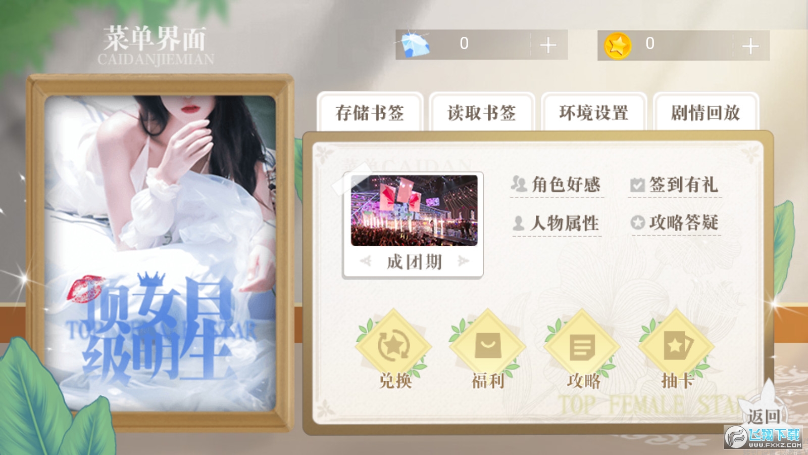 顶级女明星［清软］1.9橙光破解版