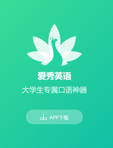 爱秀英语app 爱秀英语app