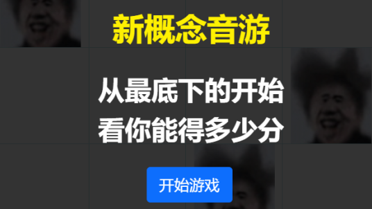新概念音游app
