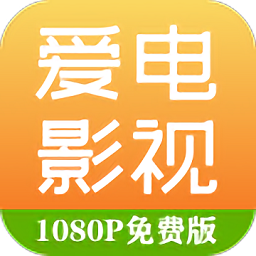 爱电影视 app下载追剧最新版
