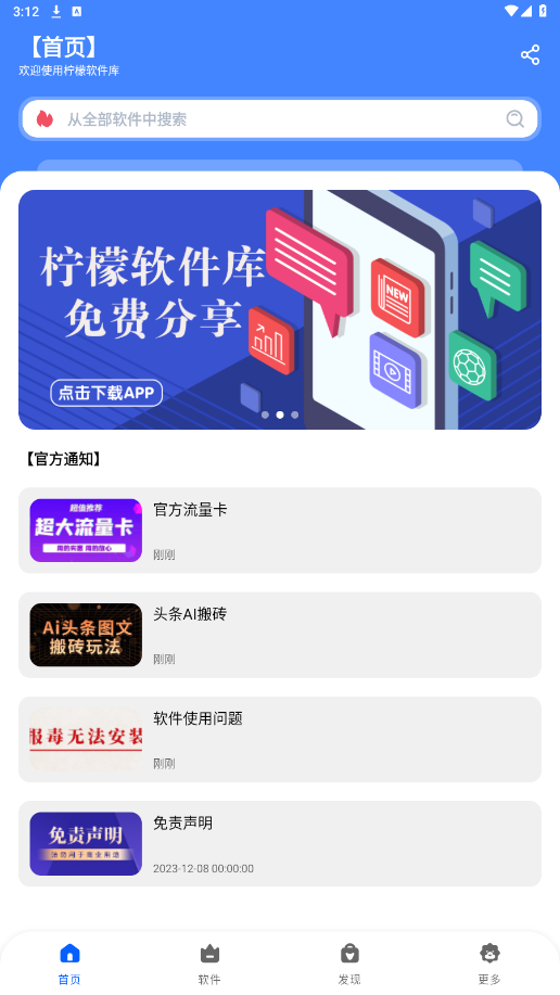 柠檬软件库 免费版