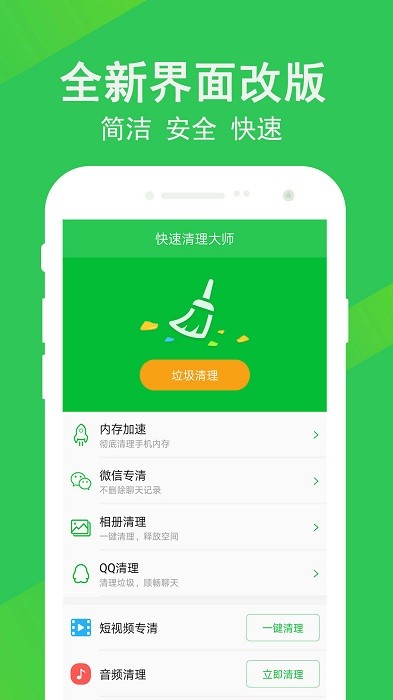 快速清理大师 手机版