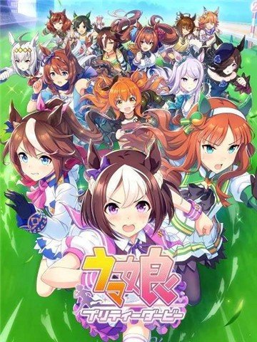 赛马娘 中文版