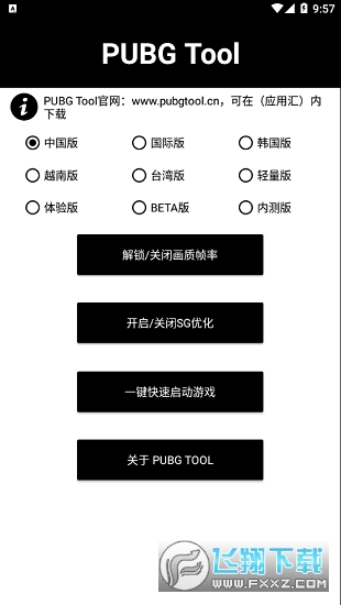 PT画质助手免费版(PUBG Tool)