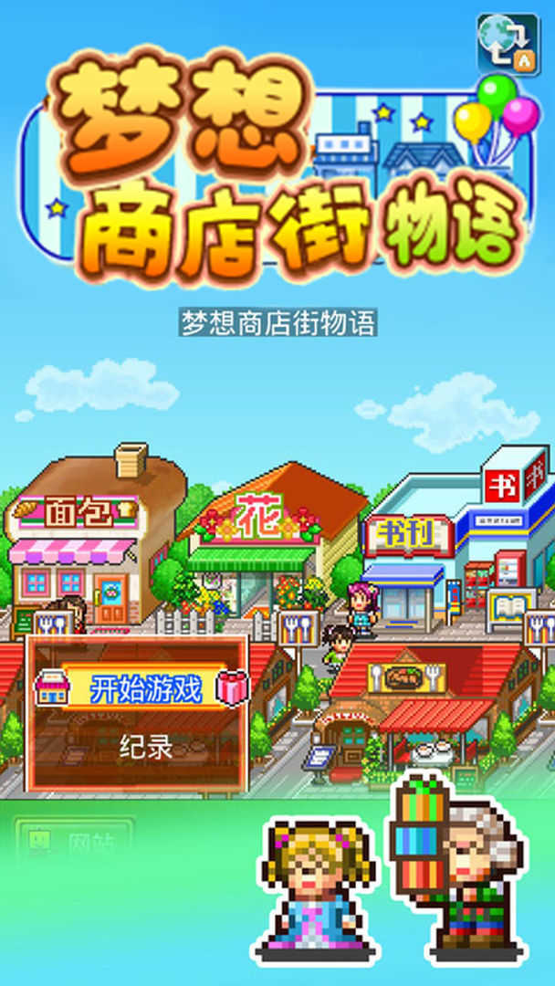 梦想商店街物语 中文版