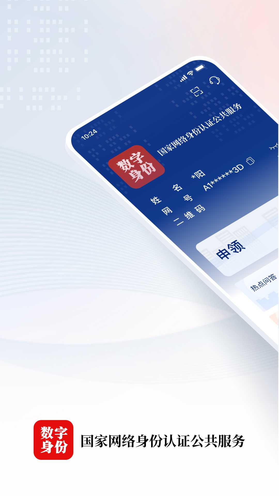 国家网络身份认证