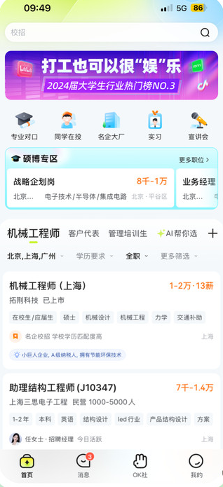 应届生求职app官方版下载