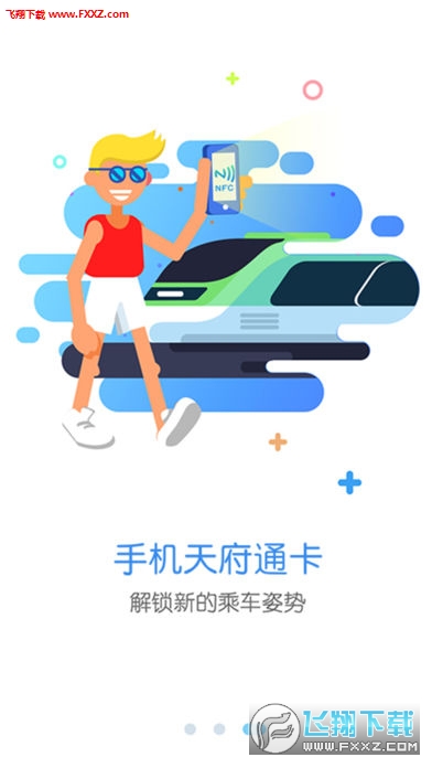 天府通app