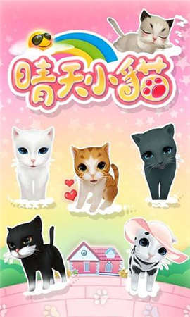 晴天小猫2官方版 晴天小猫2官方版