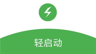 轻启动