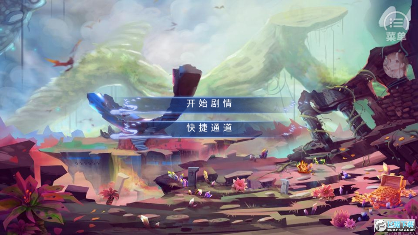 道源·星陨［清软］完结破解版金手指