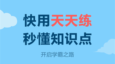 天天练app