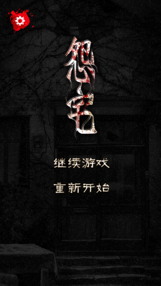 怨宅 无限金币版