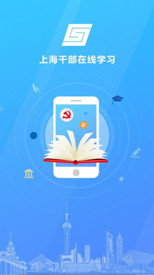 上海干部在线学习app