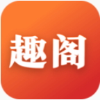 趣阁小说app免费版