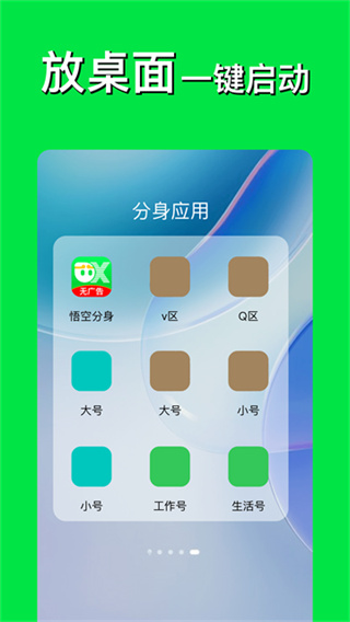 悟空分身永久免费版App下载