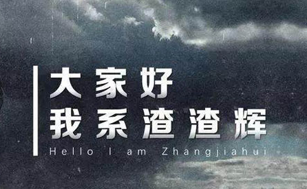 渣渣辉传奇手游 渣渣辉传奇手游