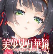 美少女万华镜5 ONS汉化版