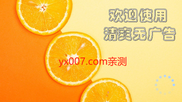 橙色直播免捐赠版下载