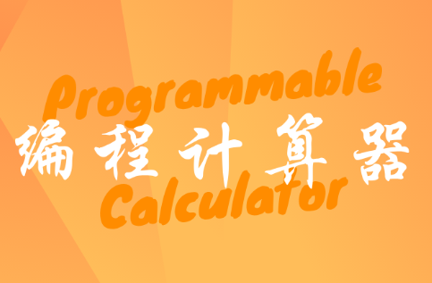编程计算器app