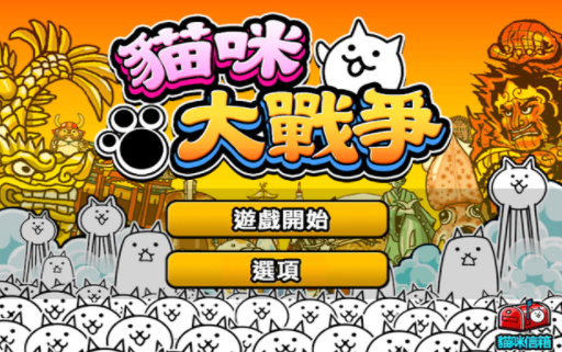 猫咪大战争9999999罐头版2022