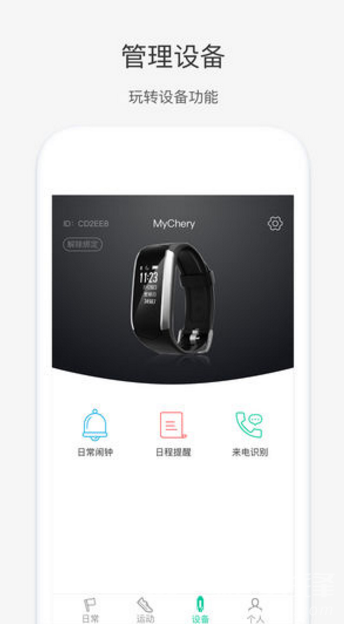 奇瑞穿戴(奇瑞穿戴使用说明)V1.3.5 安卓