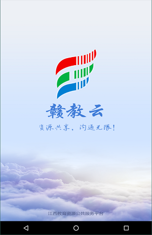 赣教云江西省教育资源公共服务平台