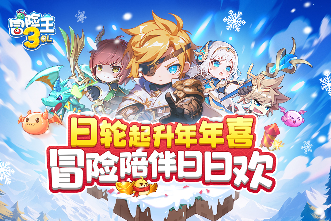 冒险王3OL下载官方版
