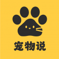 宠物说