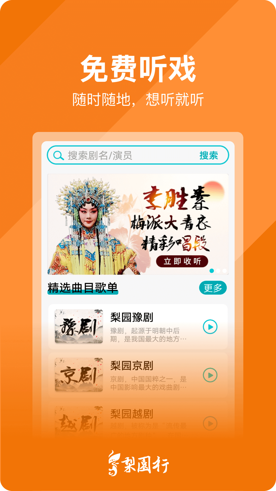 梨园行戏曲安卓版
