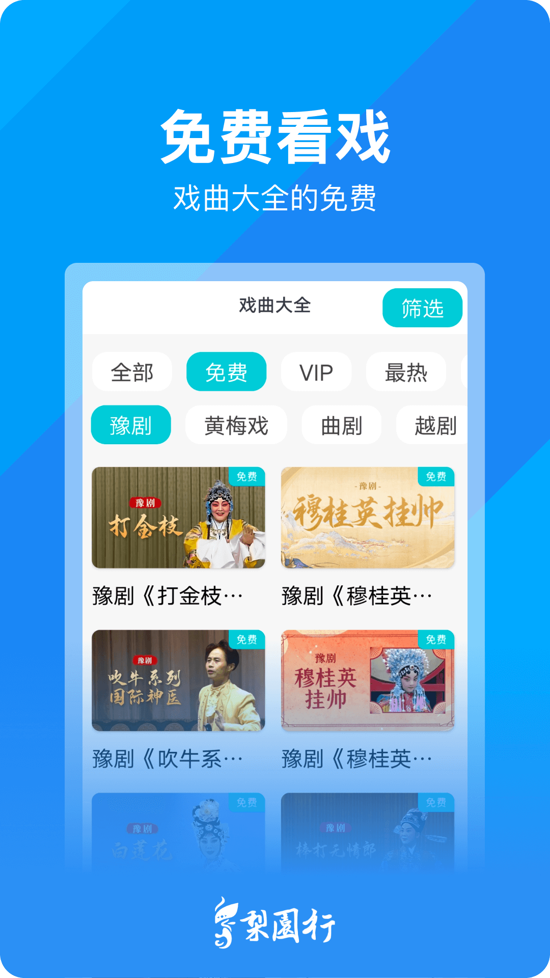 梨园行戏曲安卓版