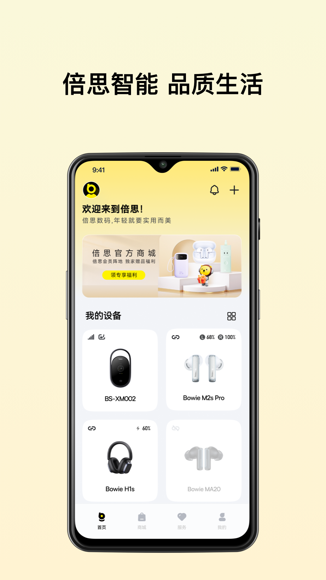 倍思(baseus)官方正版app下载