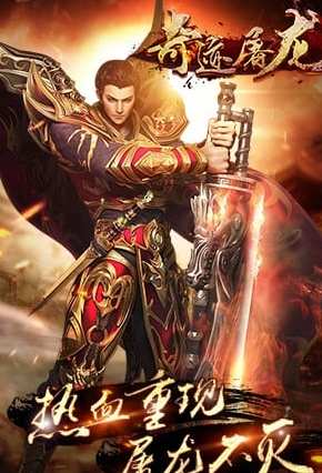 奇迹屠龙官方版