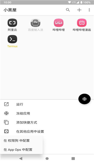 小黑屋免Root高级版下载