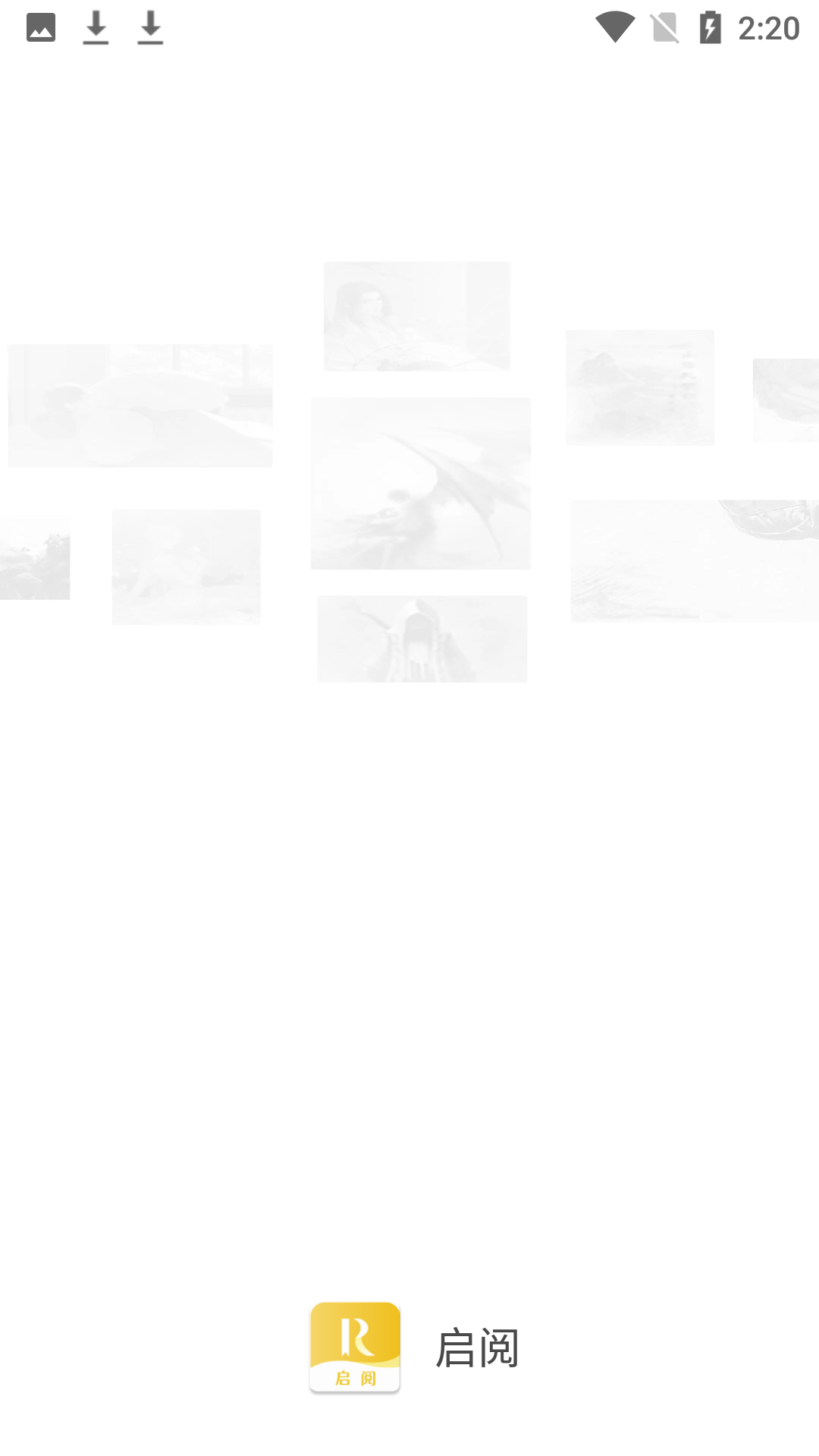 启阅app
