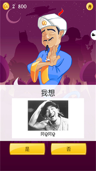网络天才网易游戏(Akinator)