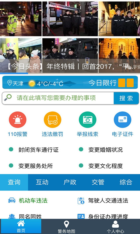 天津公安app官方下载安装