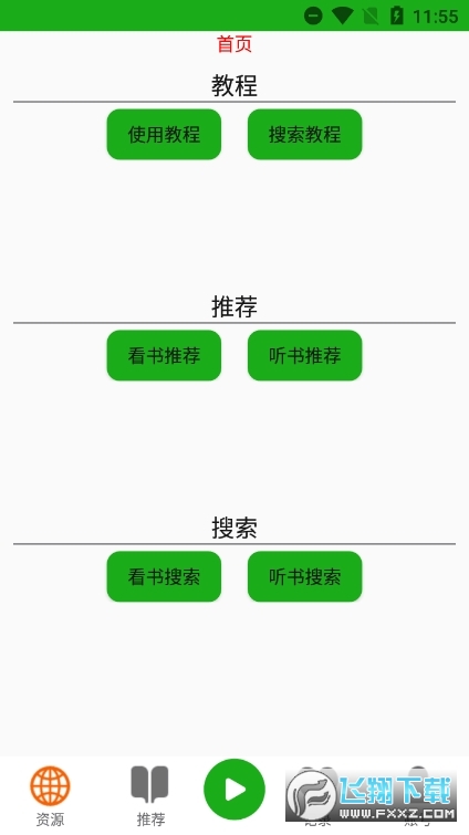 飞鸟听书app最新版2023