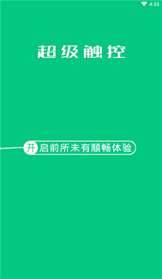 超级触控app