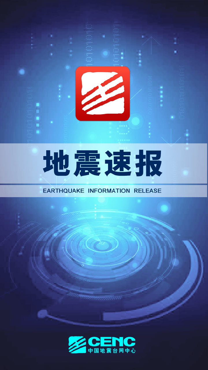 地震速报中国地震台网
