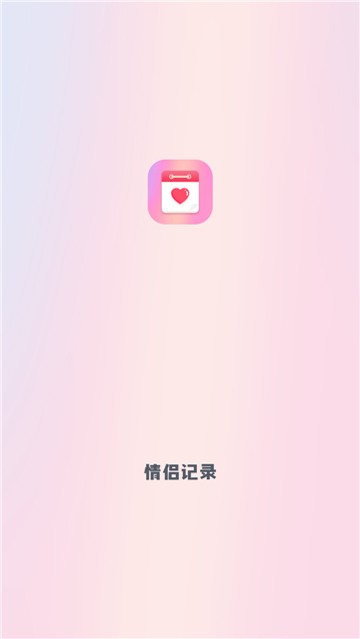 情侣记录