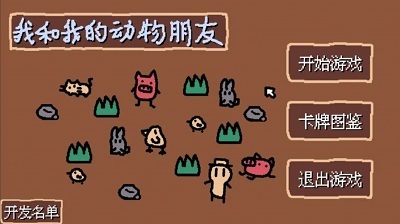 我和我的动物朋友 安卓版